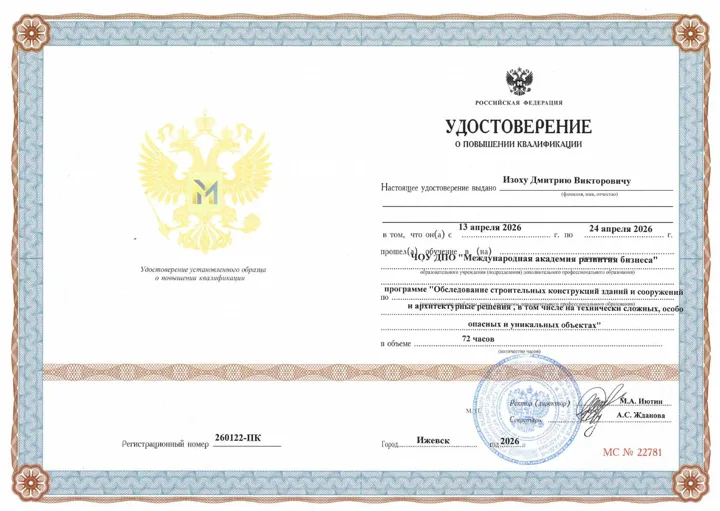 Удостоверение о повышении квалификации: обследование строительных конструкций зданий и сооружений — Дмитрий Изох