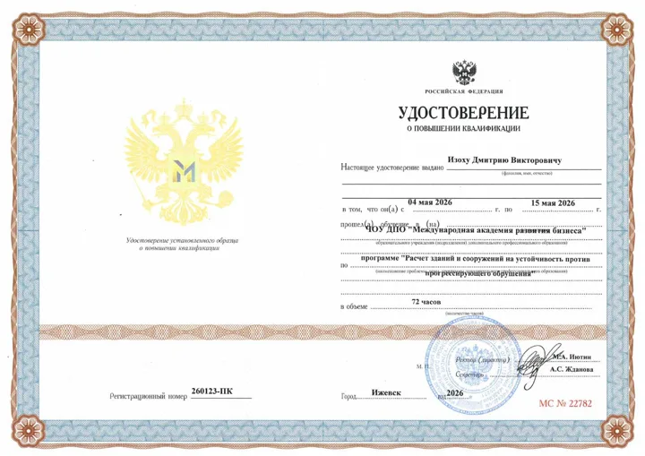 Удостоверение о повышении квалификации: расчёт и оценка устойчивости зданий и сооружений — Дмитрий Изох