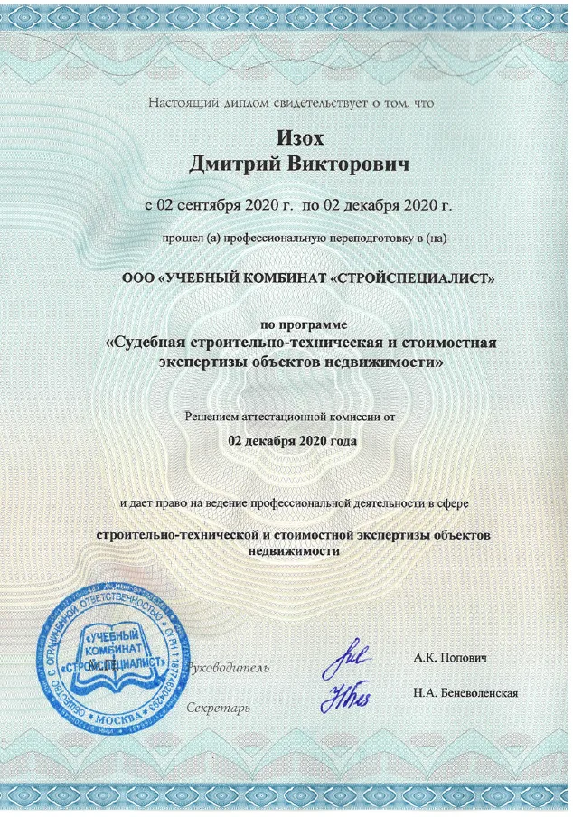 Диплом о переподготовке: судебная строительно-техническая и стоимостная экспертиза объектов недвижимости — Дмитрий Изох