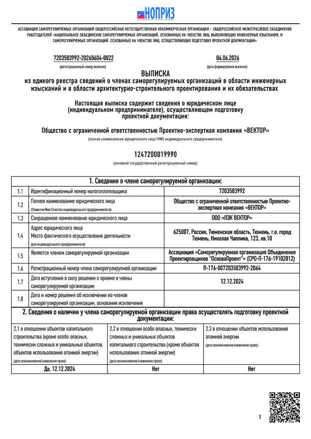 Выписка из единого реестра НОПРИЗ — право ООО «ПЭК „Вектор“» готовить проектную документацию