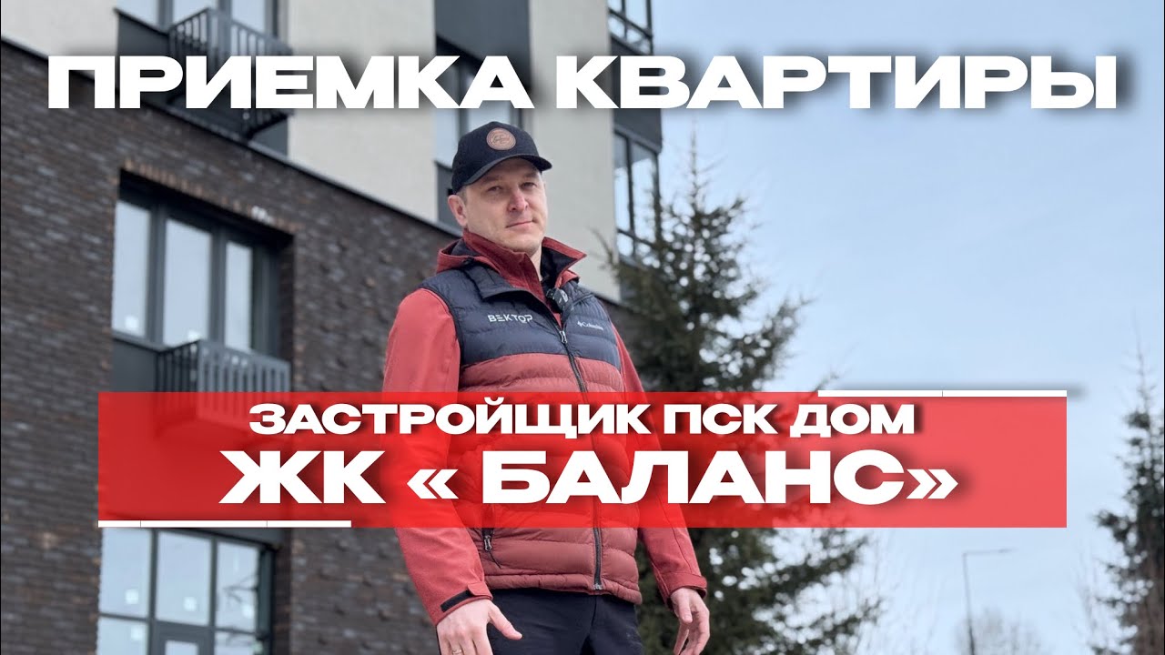 Приёмка квартиры в ЖК «Баланс» (ПСК Дом девелопмент), Тюмень