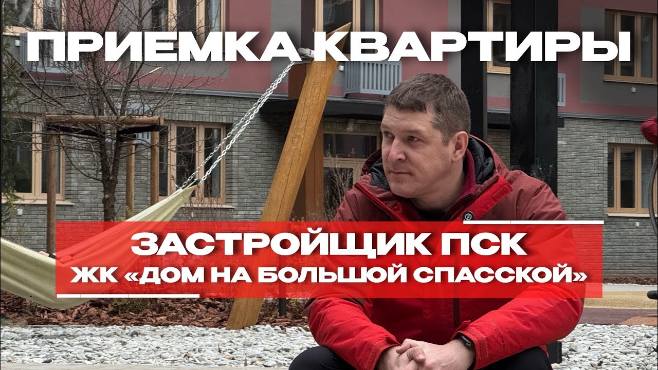 Приёмка квартиры в ЖК «Дом на Большой Спасской» (ПСК Дом девелопмент), Тюмень