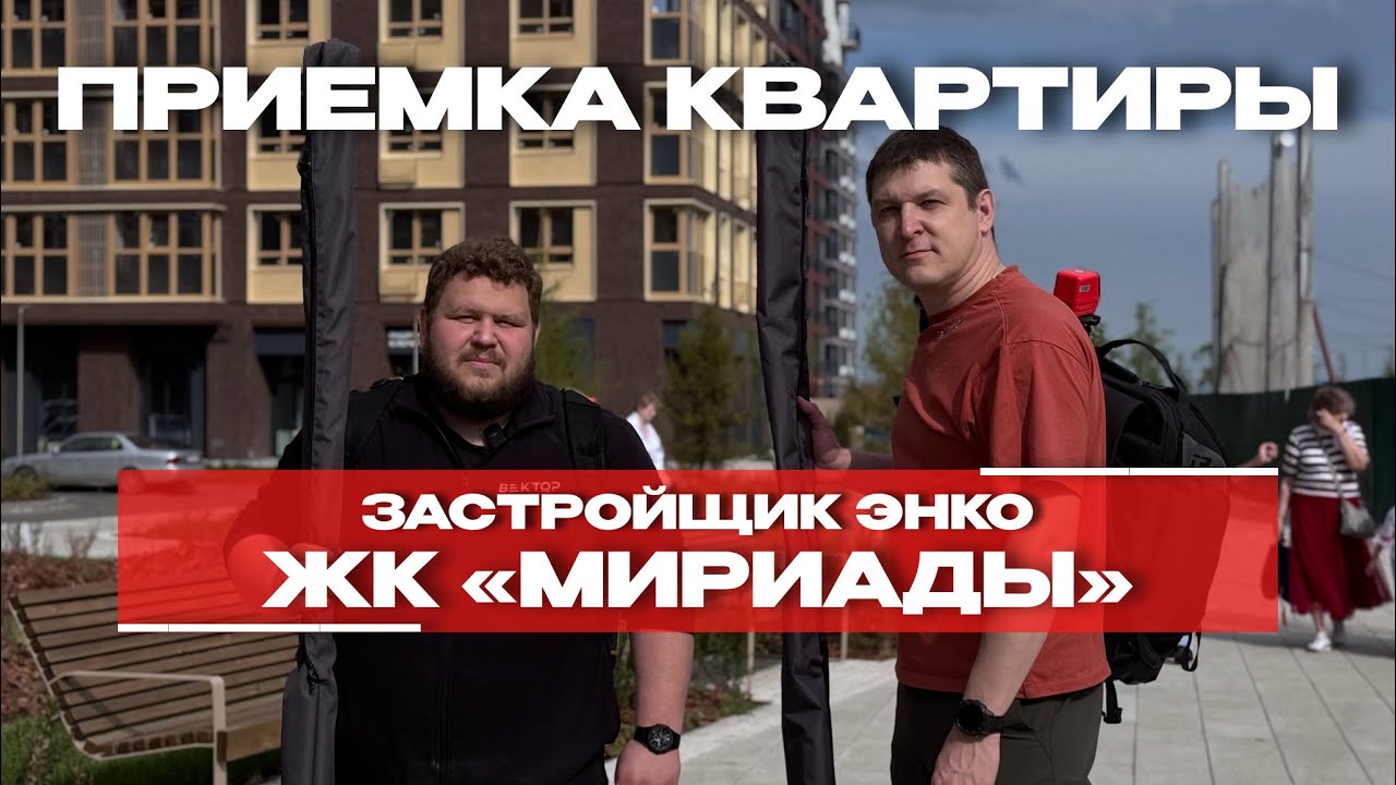 Приёмка в ЖК «Мириады», Тюмень