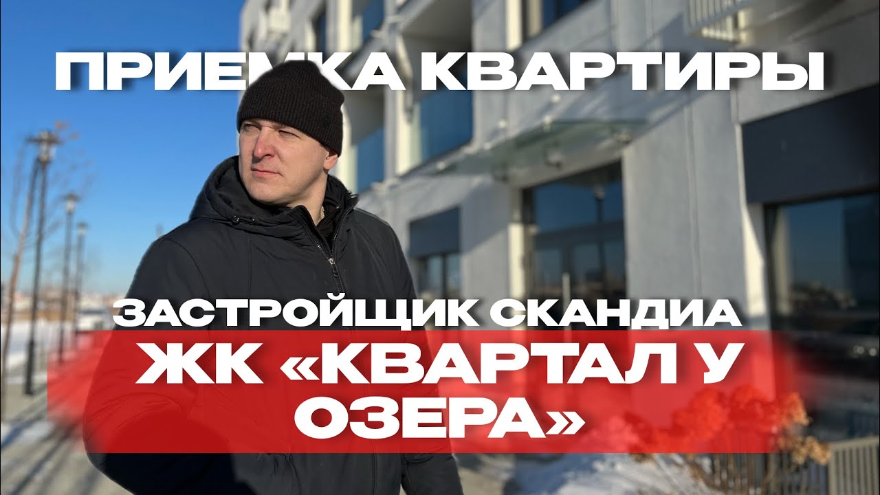 Приёмка в ЖК «Скандиа», Тюмень