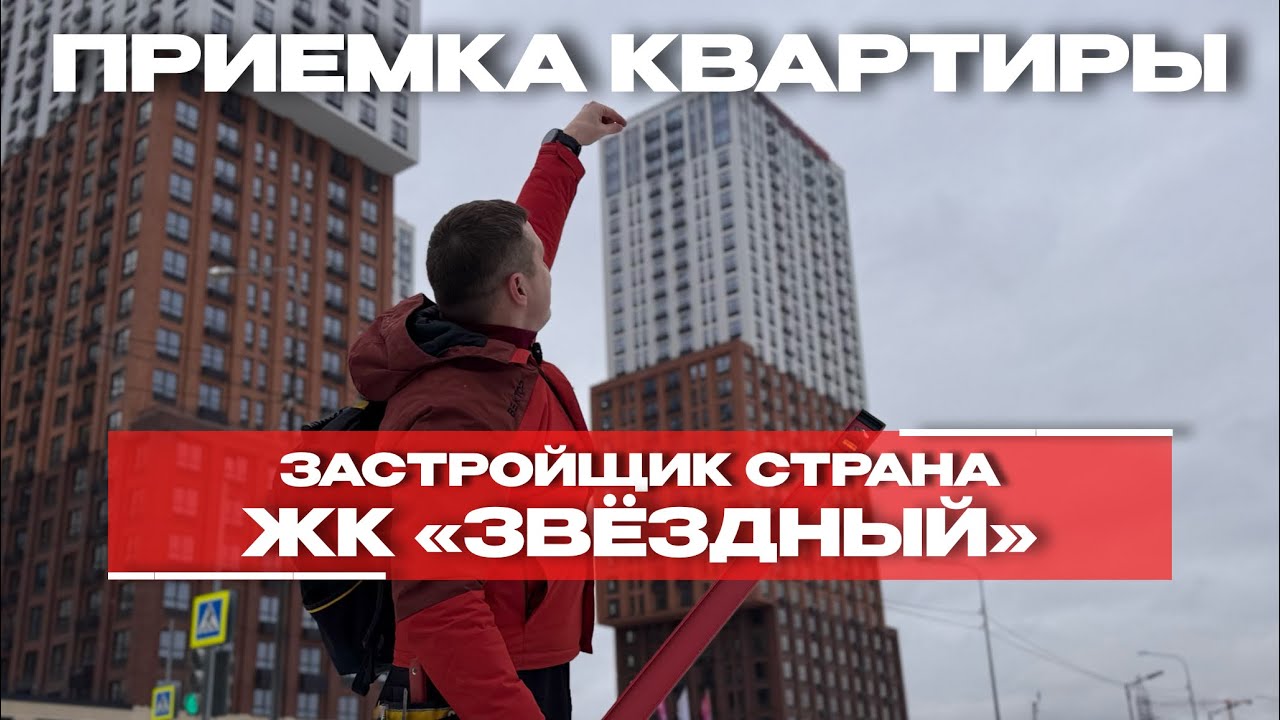 Приёмка квартиры в ЖК «Звёздный» (Страна Девелопмент), Тюмень